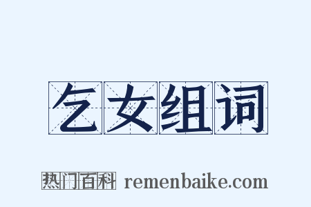 乞女组词是什么意思的图片